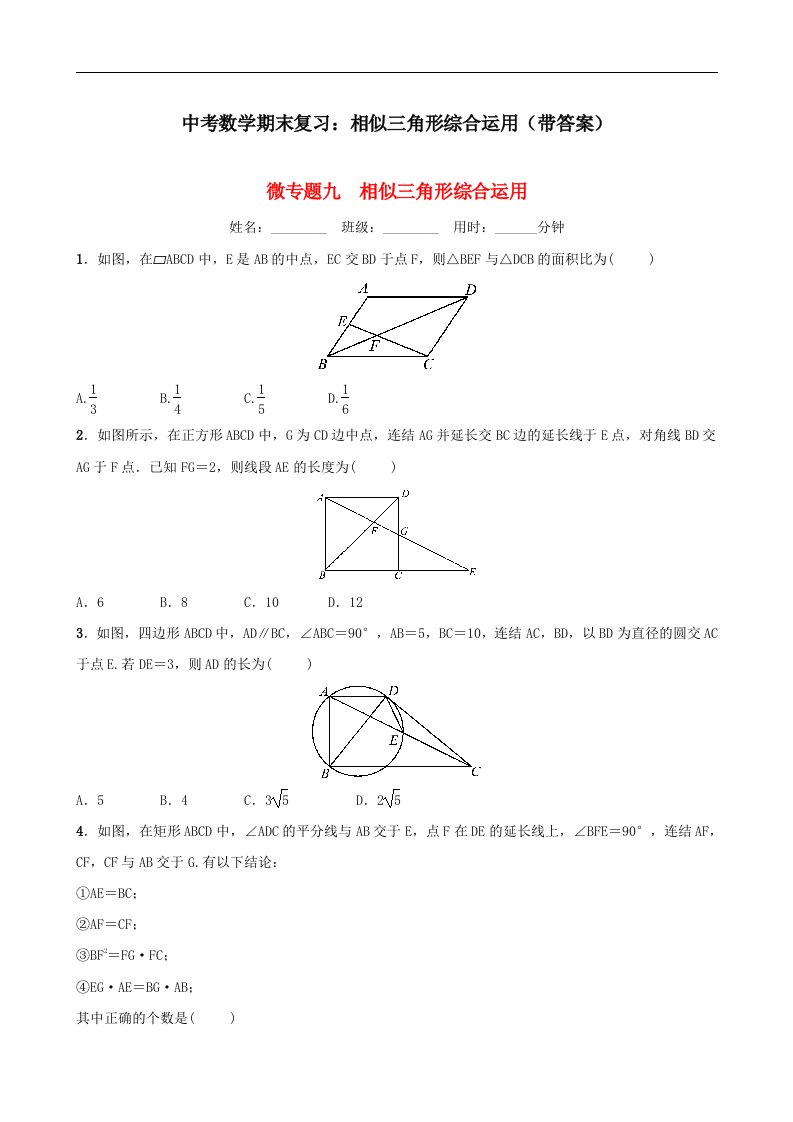 中考数学期末复习相似三角形综合运用带答案