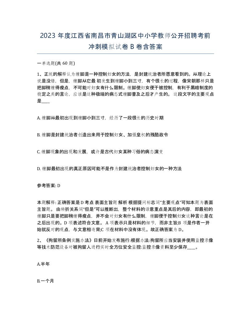 2023年度江西省南昌市青山湖区中小学教师公开招聘考前冲刺模拟试卷B卷含答案