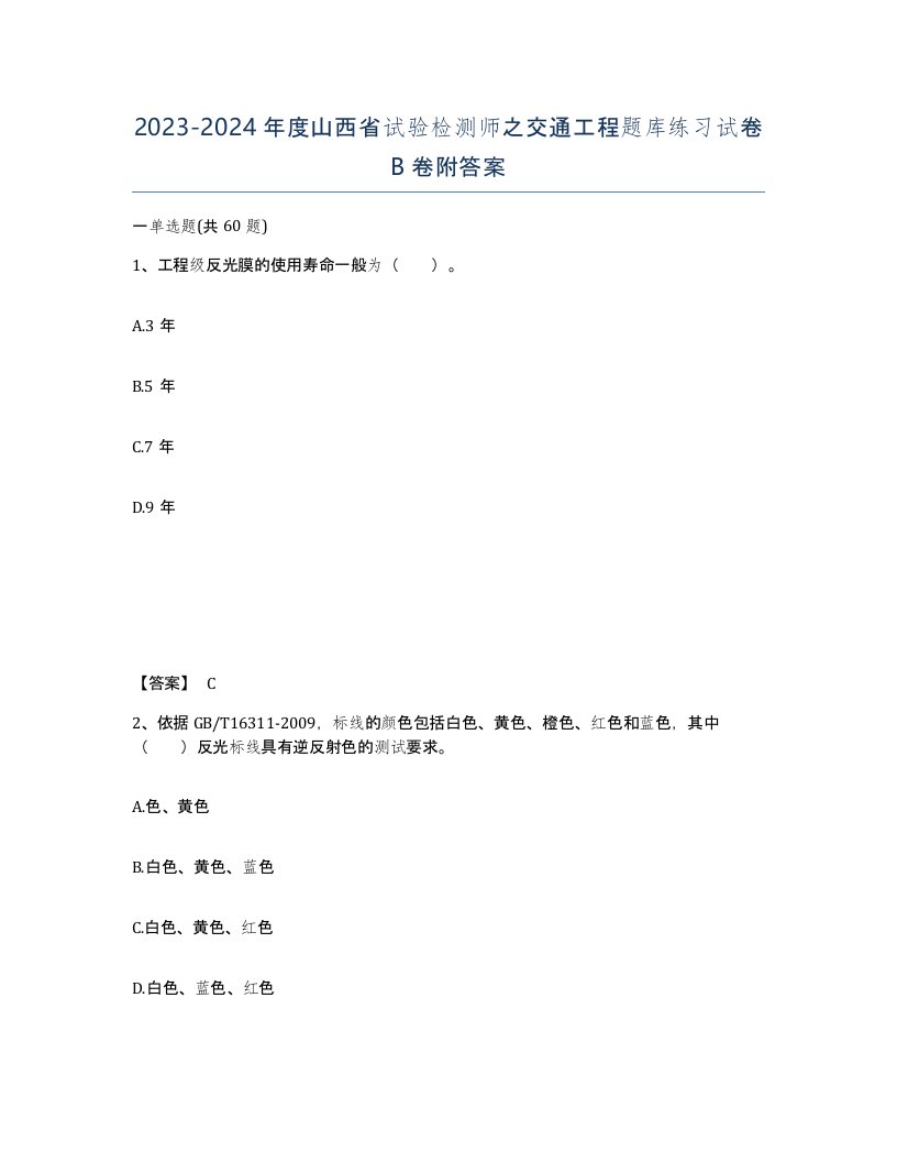 2023-2024年度山西省试验检测师之交通工程题库练习试卷B卷附答案