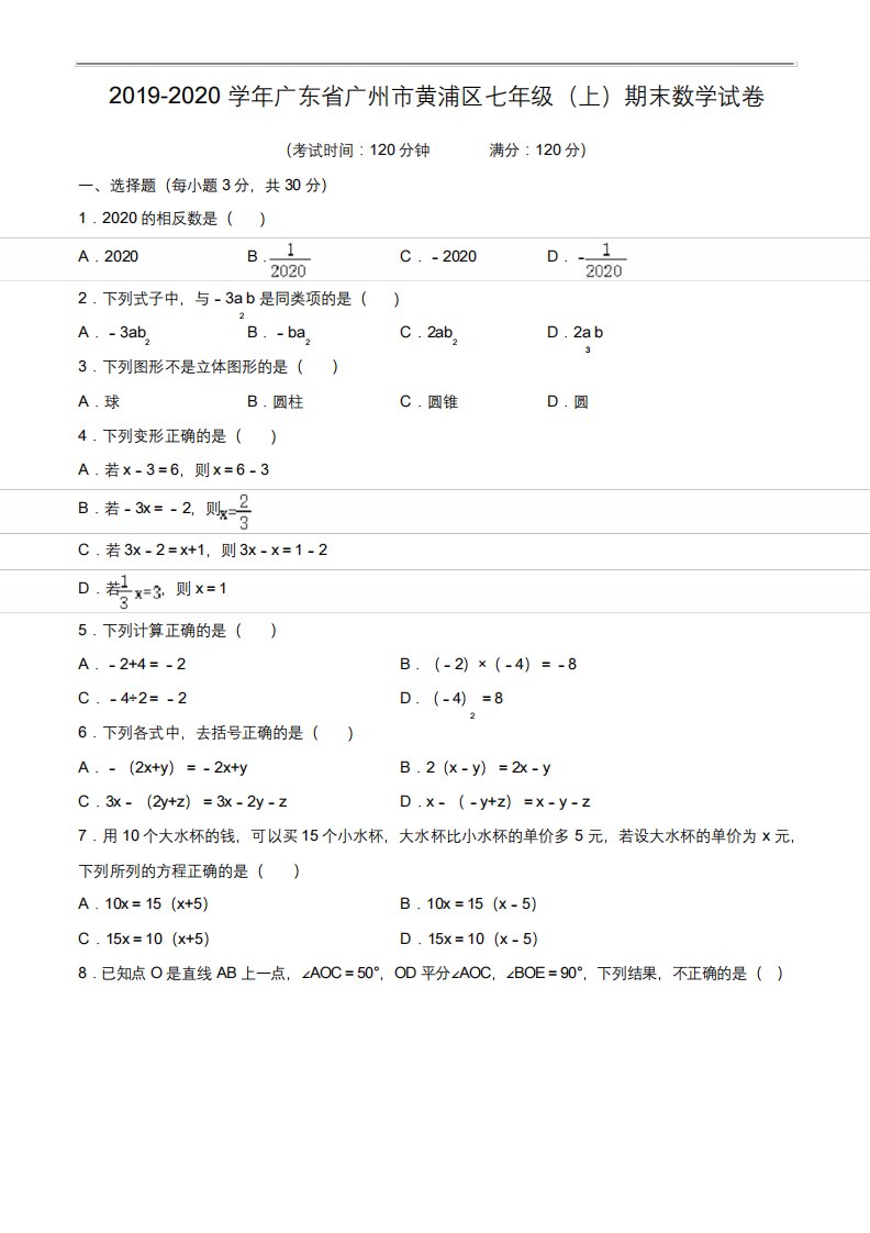 2019-2020学年广东省广州市黄埔区七年级(上)期末数学试卷(含解析)