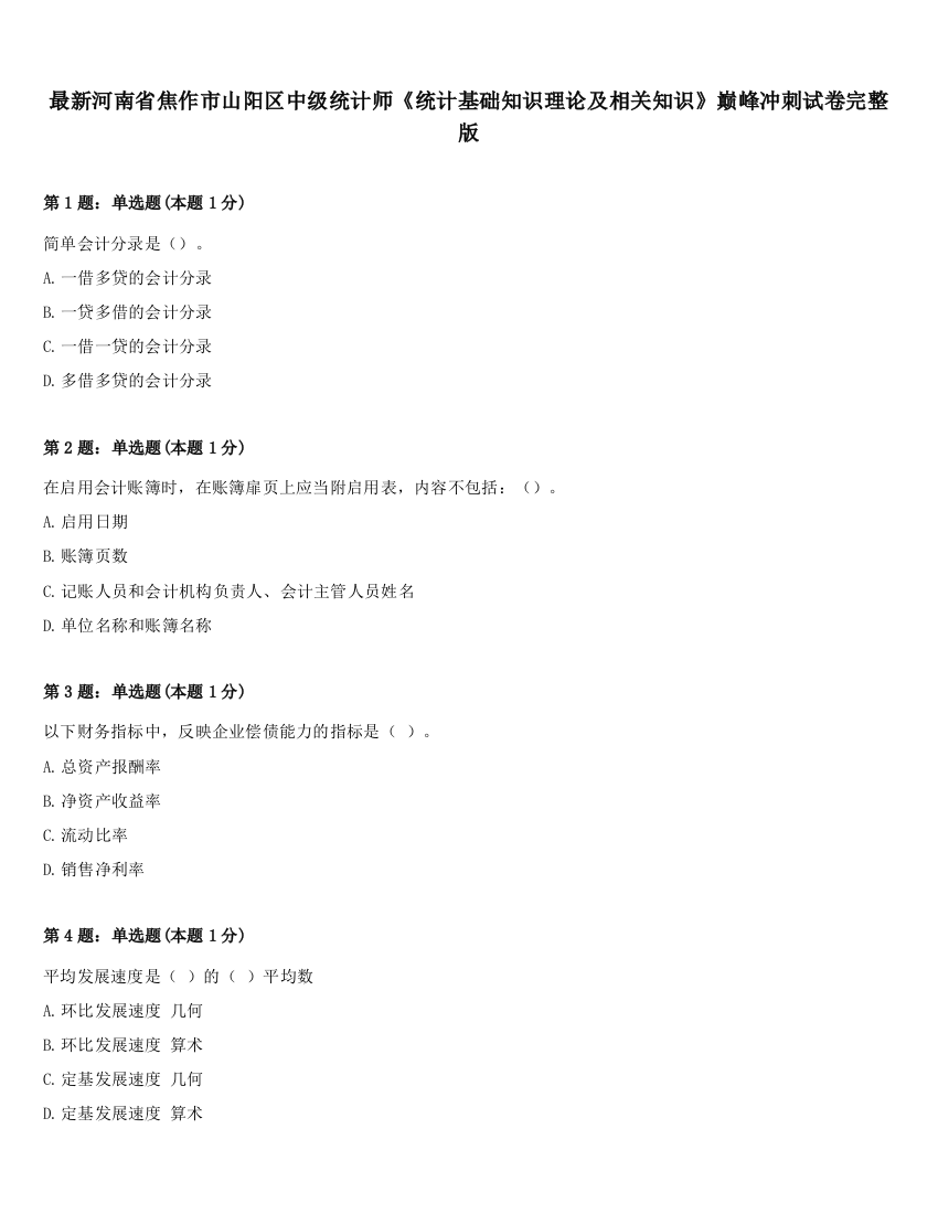 最新河南省焦作市山阳区中级统计师《统计基础知识理论及相关知识》巅峰冲刺试卷完整版