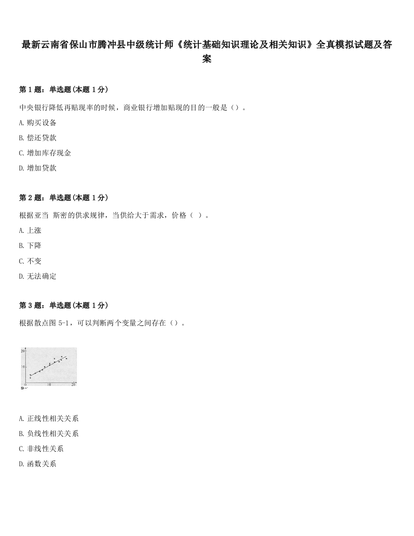 最新云南省保山市腾冲县中级统计师《统计基础知识理论及相关知识》全真模拟试题及答案