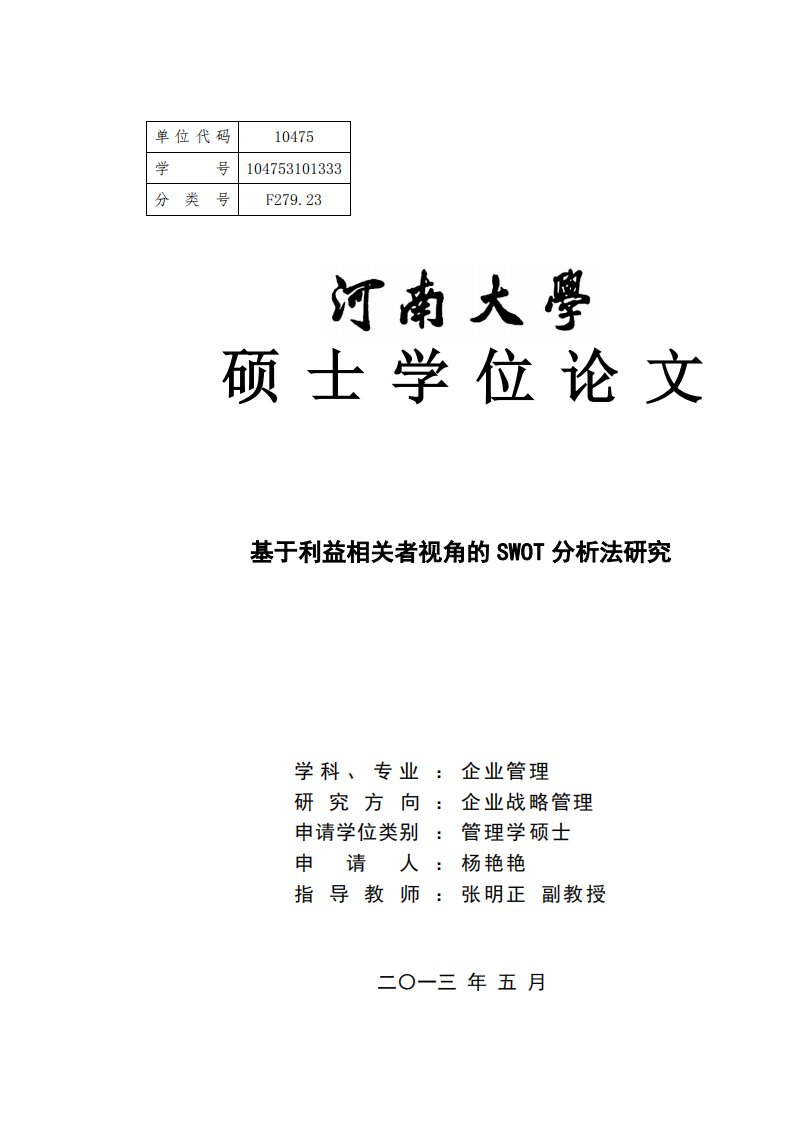 基于利益相关者视角SWOT+分析法研究