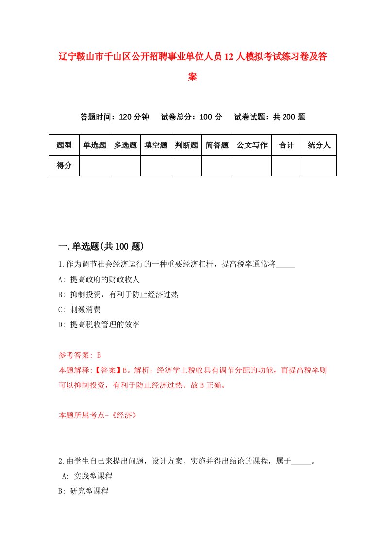 辽宁鞍山市千山区公开招聘事业单位人员12人模拟考试练习卷及答案第3卷