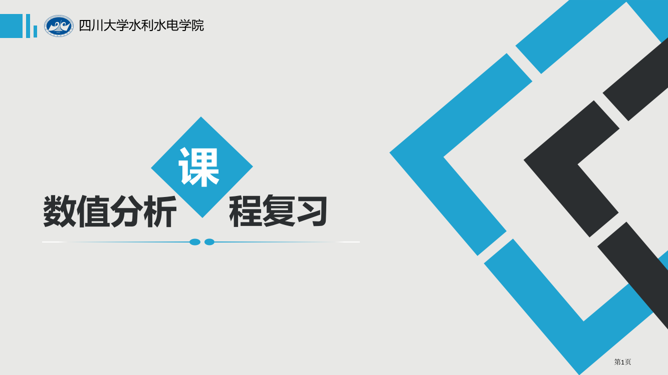 四川大学数值分析期末总复习市公开课一等奖省赛课获奖PPT课件