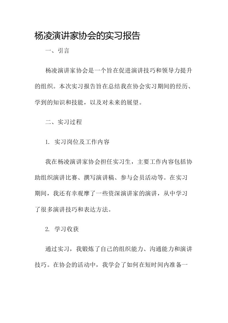 杨凌演讲家协会的实习报告