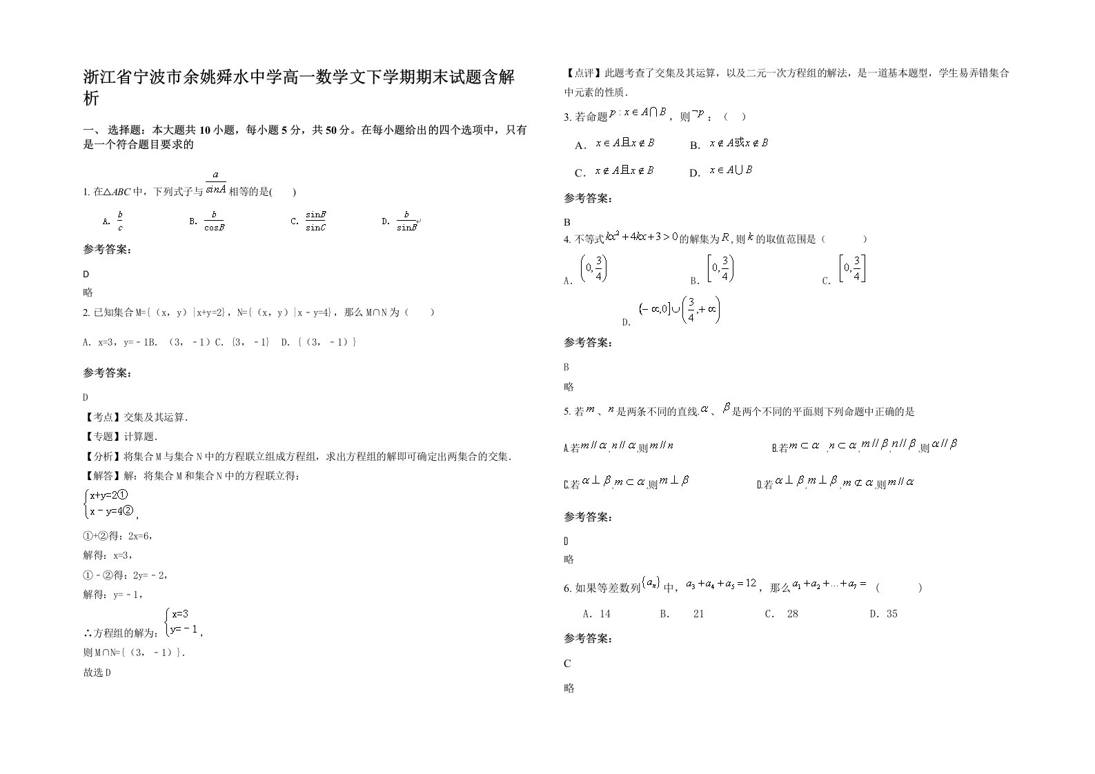 浙江省宁波市余姚舜水中学高一数学文下学期期末试题含解析