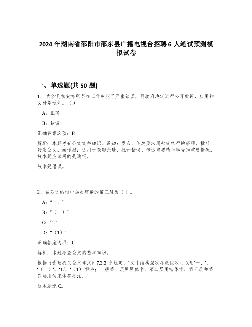 2024年湖南省邵阳市邵东县广播电视台招聘6人笔试预测模拟试卷-36