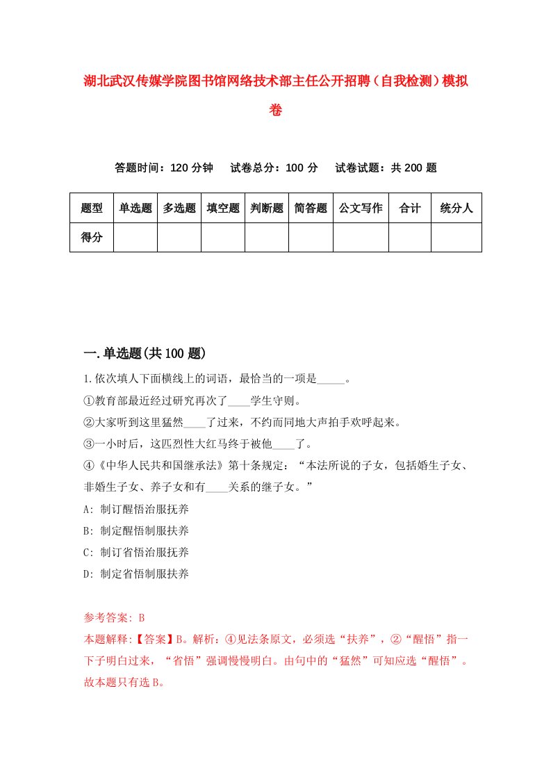 湖北武汉传媒学院图书馆网络技术部主任公开招聘自我检测模拟卷第6次