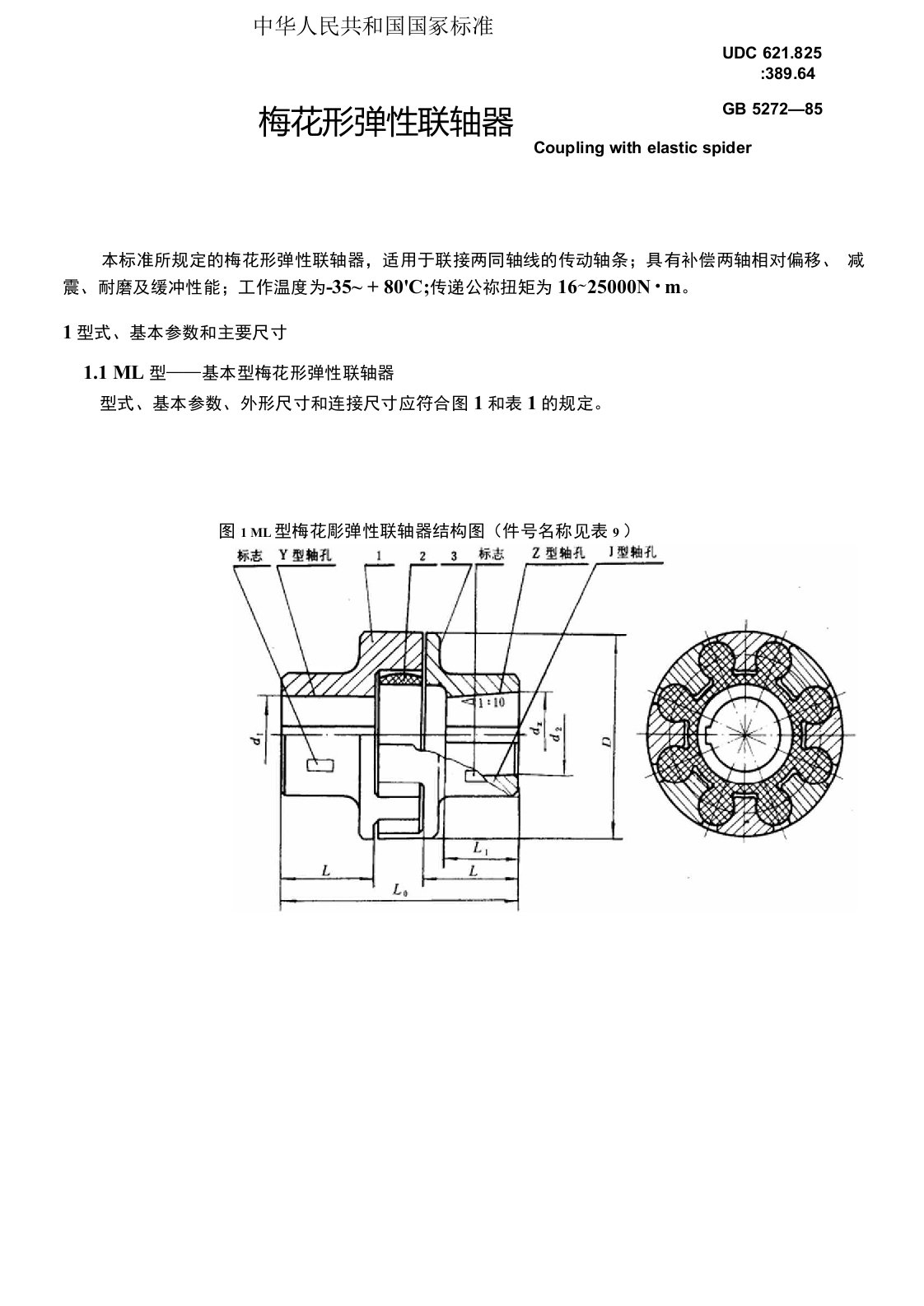 GB5272-1985梅花形弹性联轴器