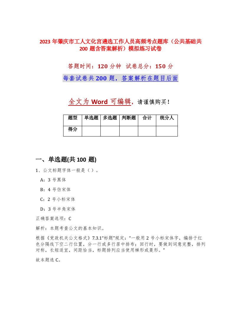 2023年肇庆市工人文化宫遴选工作人员高频考点题库公共基础共200题含答案解析模拟练习试卷