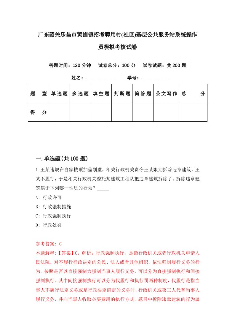 广东韶关乐昌市黄圃镇招考聘用村社区基层公共服务站系统操作员模拟考核试卷2