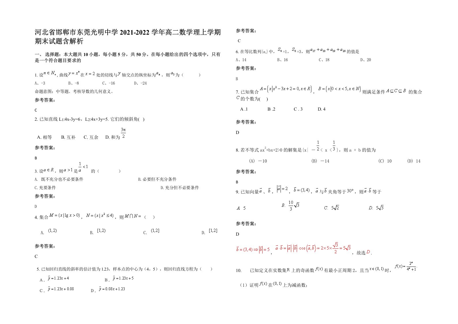 河北省邯郸市东莞光明中学2021-2022学年高二数学理上学期期末试题含解析