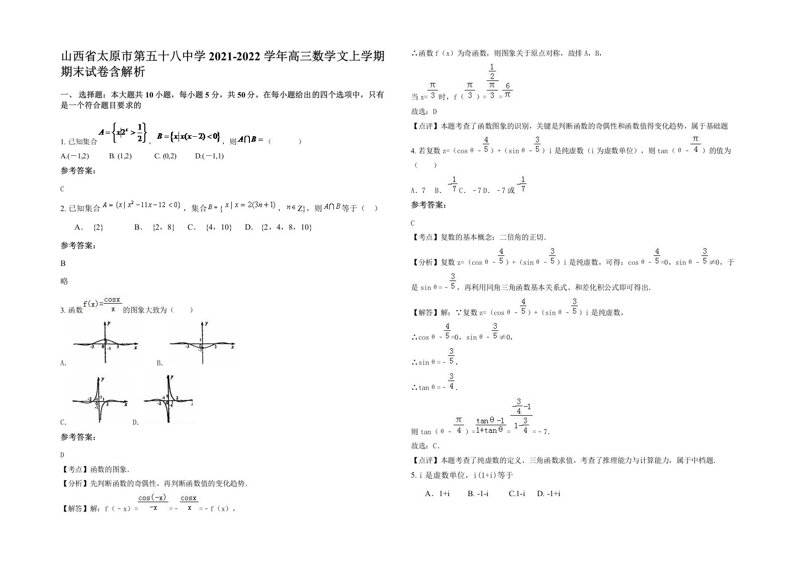 山西省太原市第五十八中学2021-2022学年高三数学文上学期期末试卷含解析