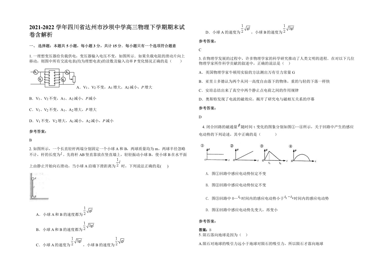 2021-2022学年四川省达州市沙坝中学高三物理下学期期末试卷含解析