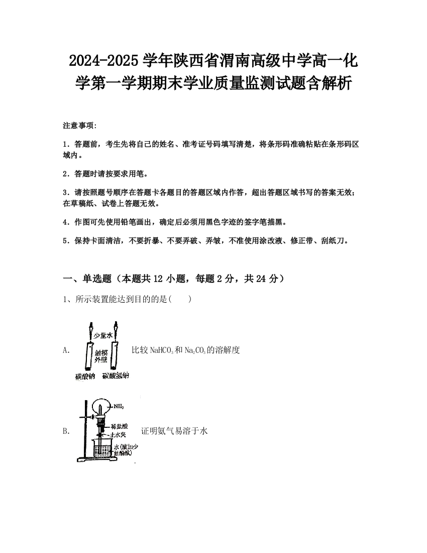 2024-2025学年陕西省渭南高级中学高一化学第一学期期末学业质量监测试题含解析