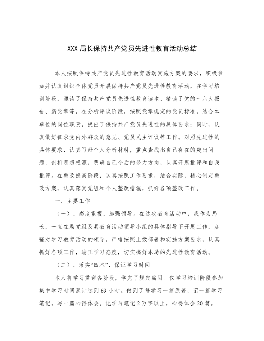 XXX局长保持共产党员先进性教育活动总结