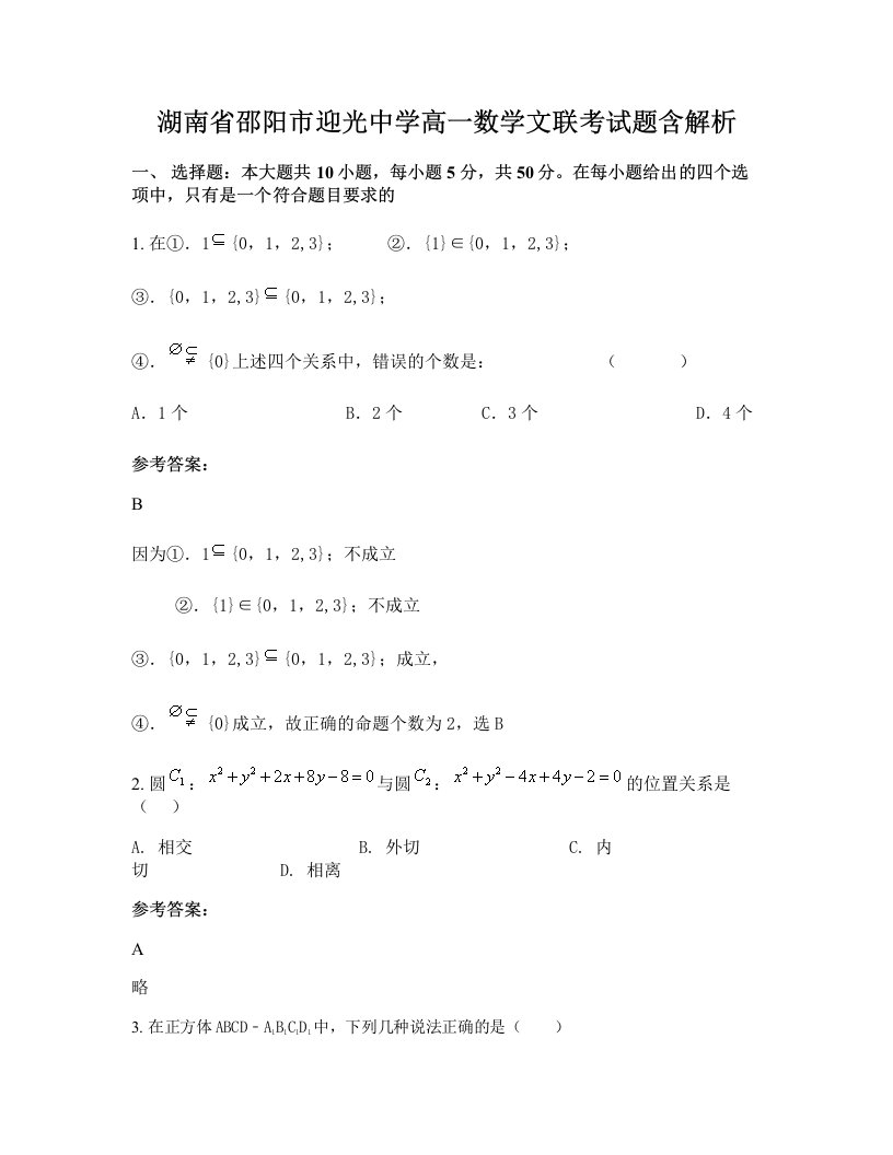 湖南省邵阳市迎光中学高一数学文联考试题含解析