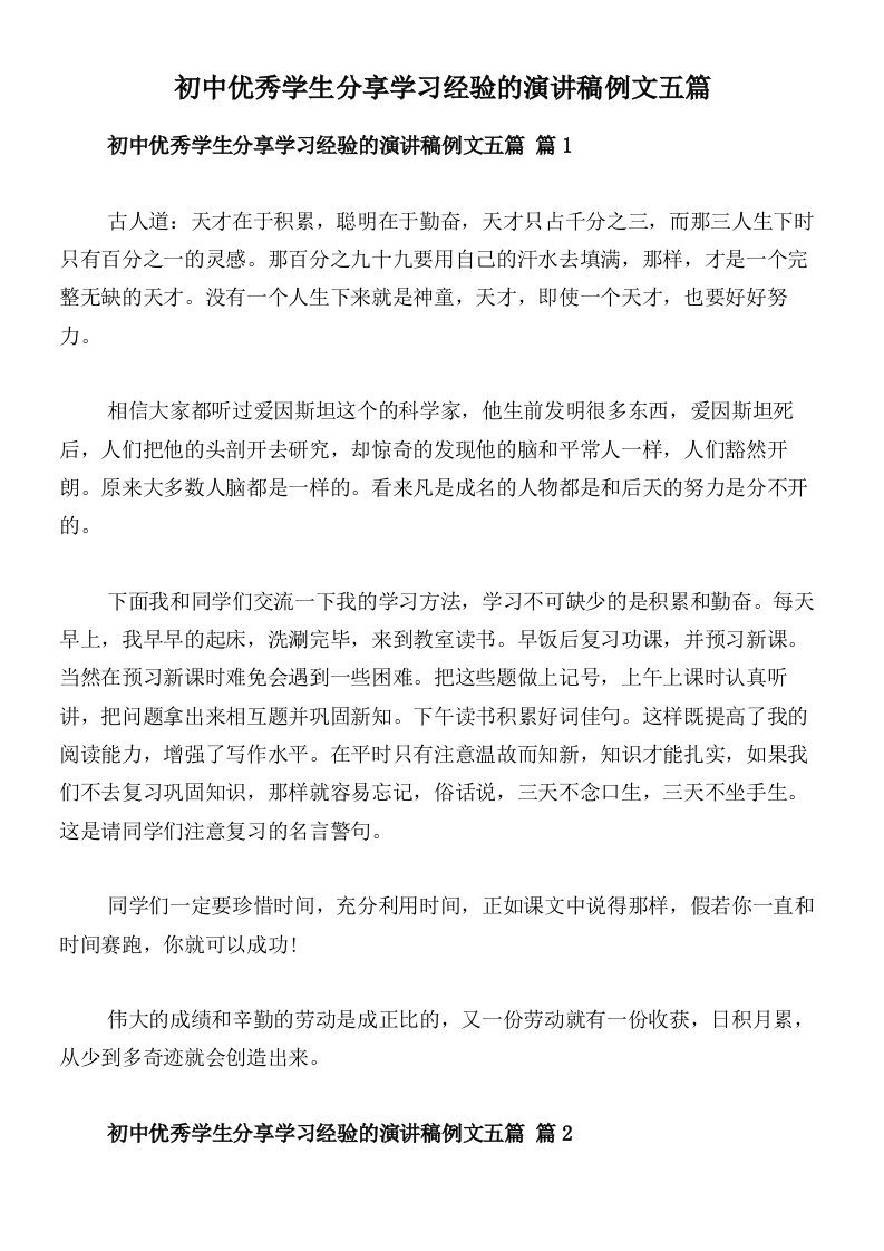 初中优秀学生分享学习经验的演讲稿例文五篇