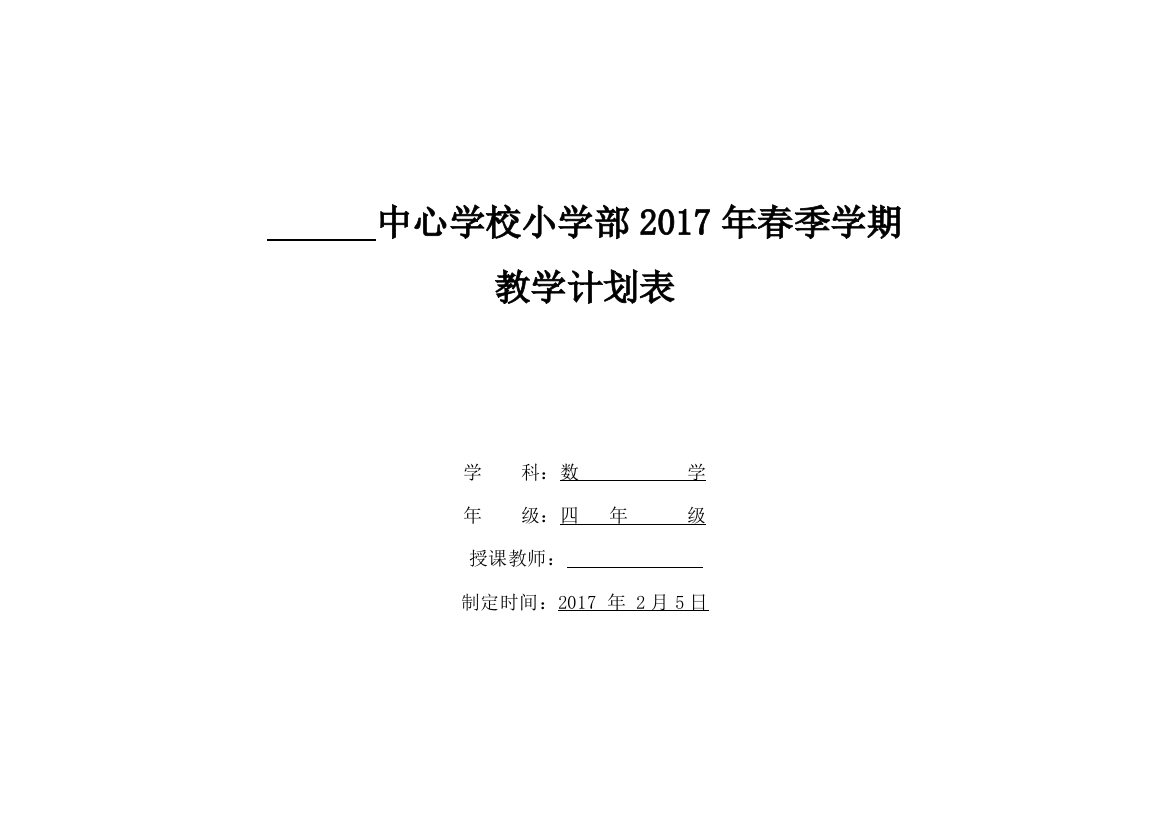 2017年春北师大版四年级下数学教学计划