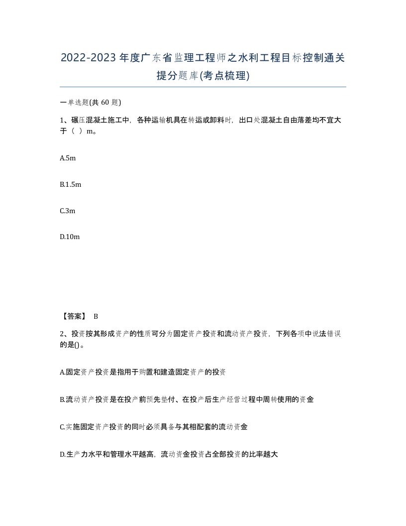 2022-2023年度广东省监理工程师之水利工程目标控制通关提分题库考点梳理