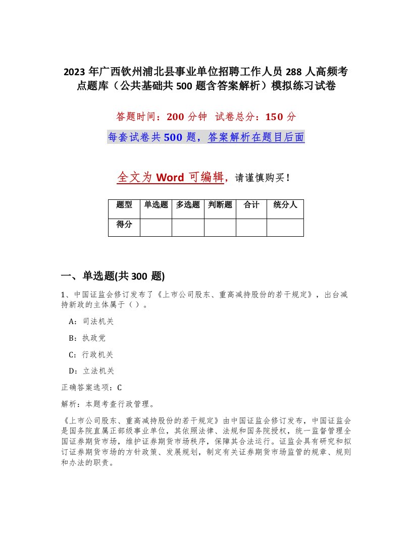 2023年广西钦州浦北县事业单位招聘工作人员288人高频考点题库公共基础共500题含答案解析模拟练习试卷