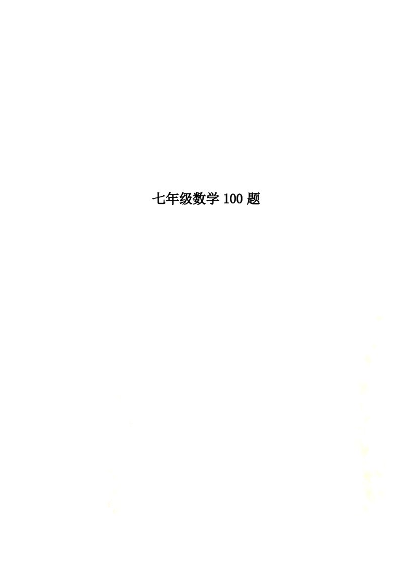 【最新】七年级数学100题