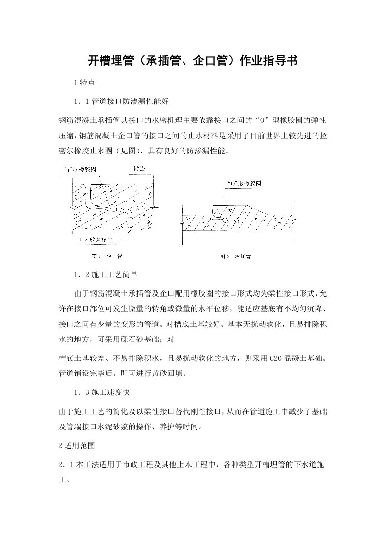 施工组织-开槽埋管承插管企口管作业指导书