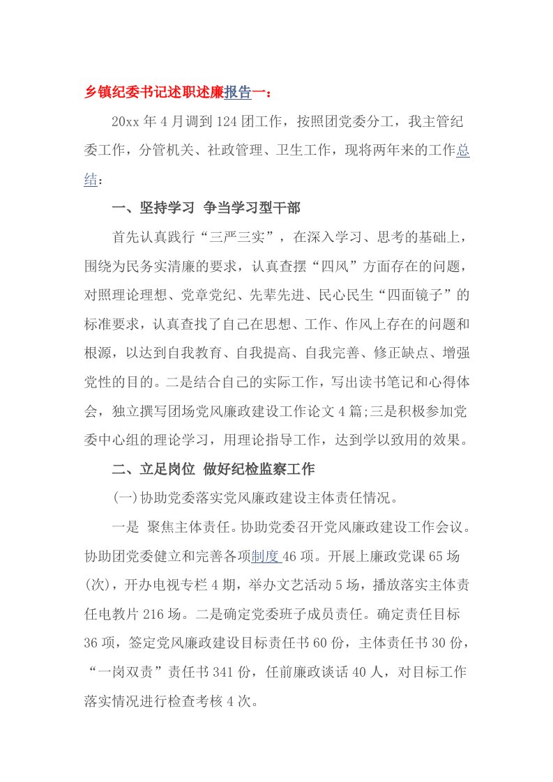 乡镇纪委书记述职述廉报告一