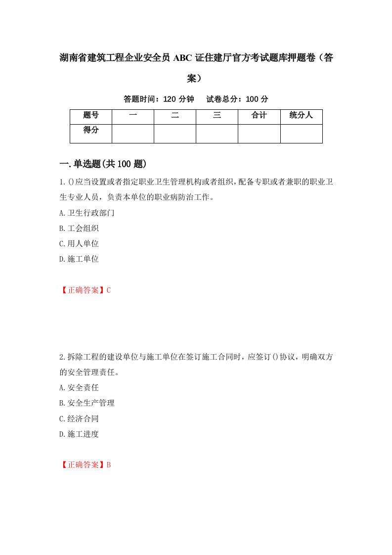 湖南省建筑工程企业安全员ABC证住建厅官方考试题库押题卷答案第51次