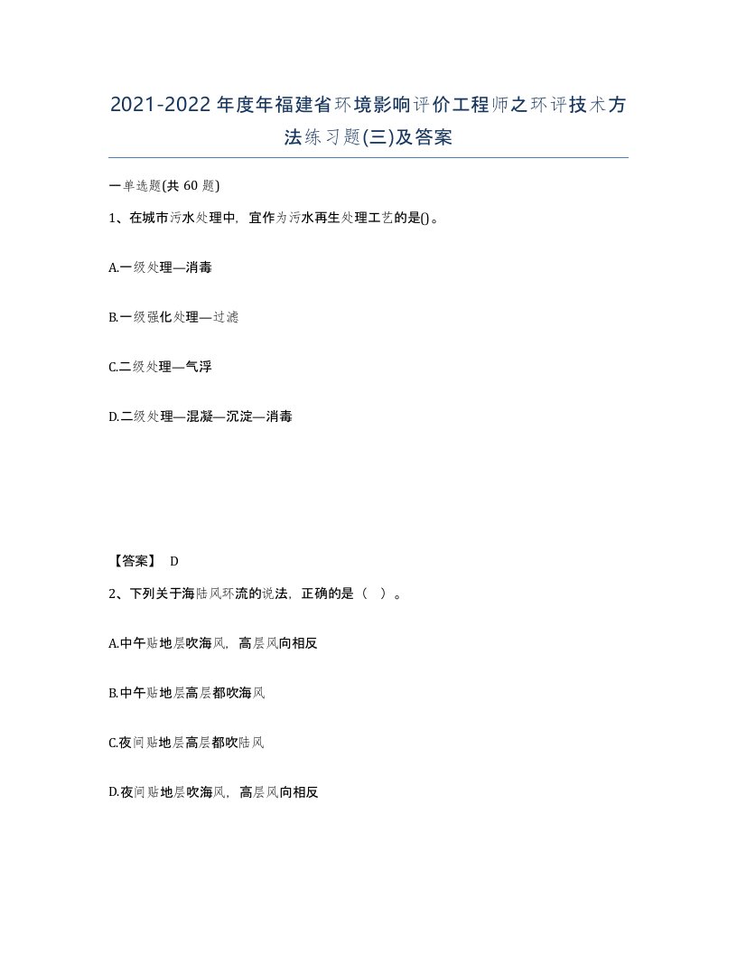 2021-2022年度年福建省环境影响评价工程师之环评技术方法练习题三及答案