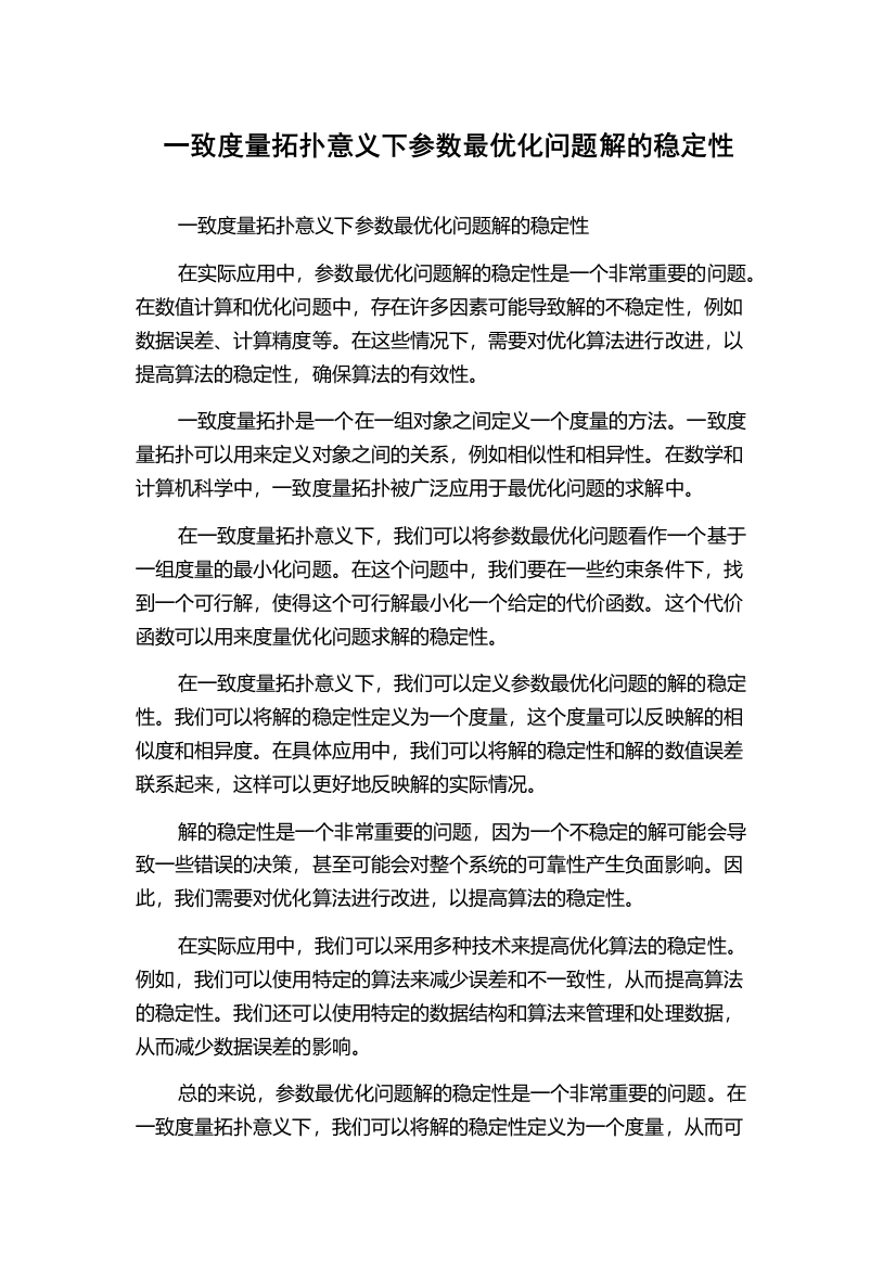 一致度量拓扑意义下参数最优化问题解的稳定性