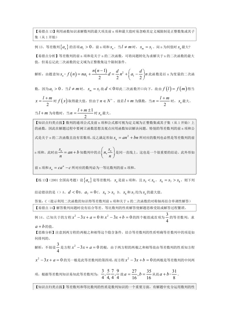 冶金行业-易错点13利用函数知识求解数列的最大项及前n项和最