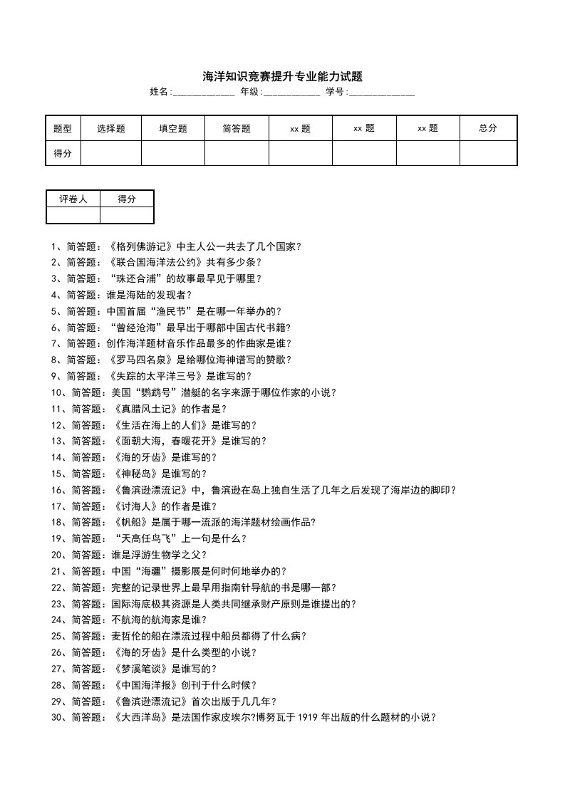 海洋知识竞赛提升专业能力试题