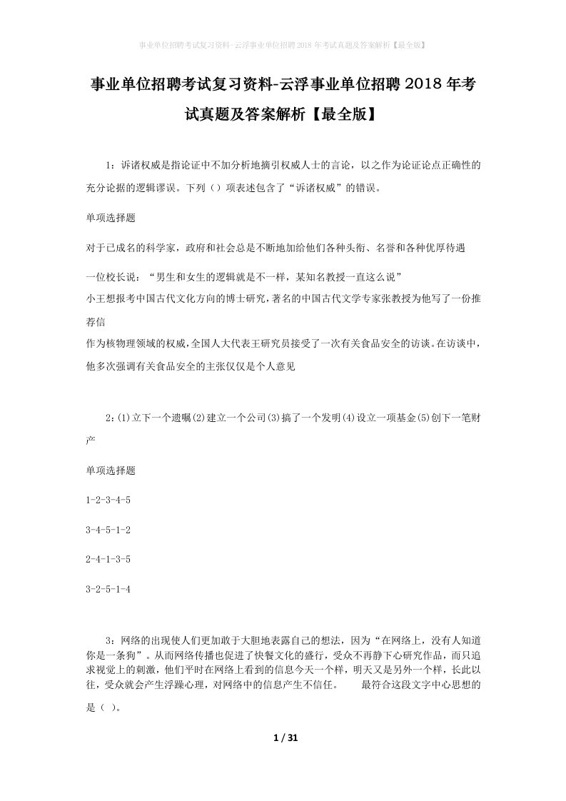 事业单位招聘考试复习资料-云浮事业单位招聘2018年考试真题及答案解析最全版