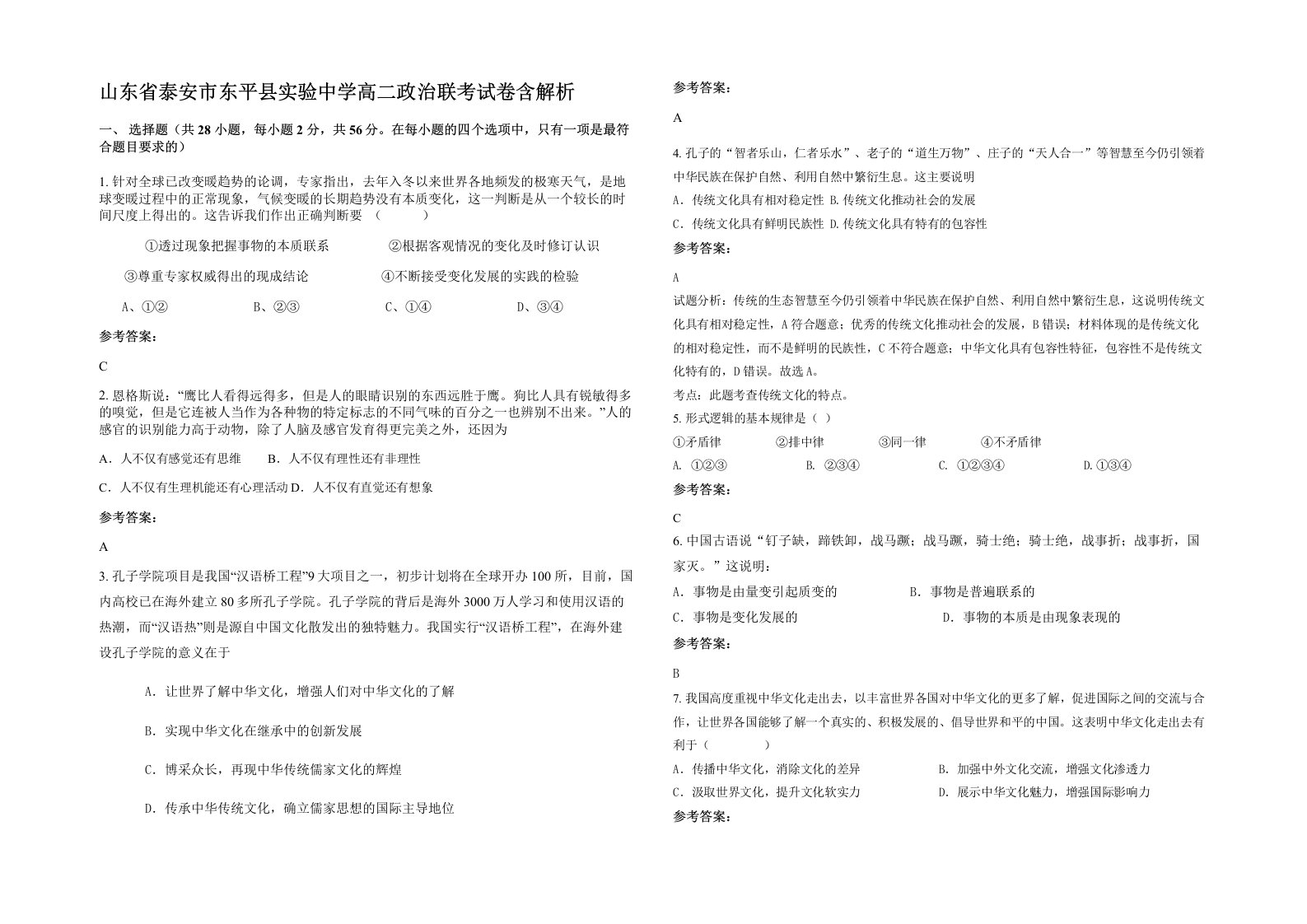 山东省泰安市东平县实验中学高二政治联考试卷含解析