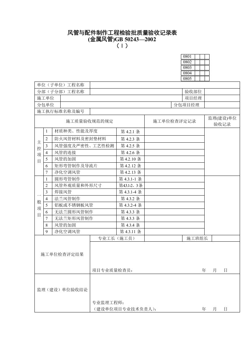 建筑工程通风与空调工程质量验收表格