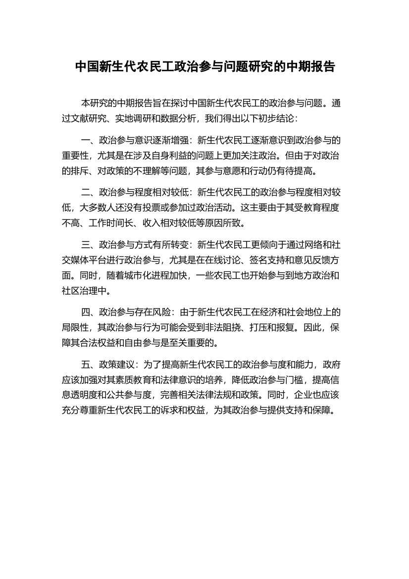 中国新生代农民工政治参与问题研究的中期报告