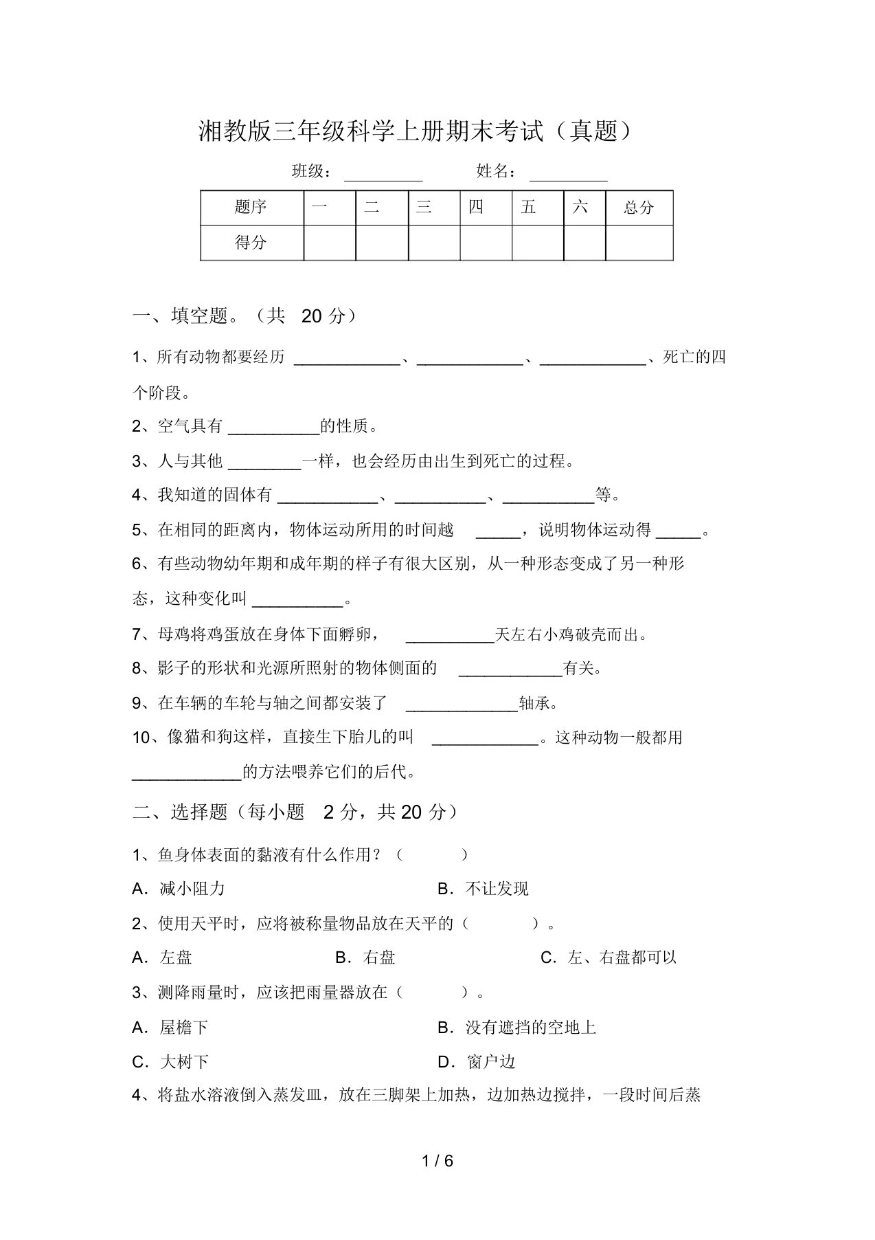 湘教版三年级科学上册期末考试(真题)