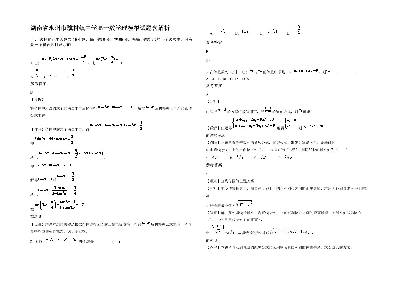 湖南省永州市骥村镇中学高一数学理模拟试题含解析