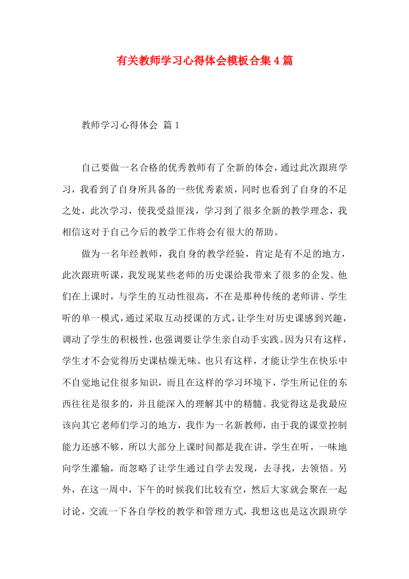 有关教师学习心得体会模板合集4篇