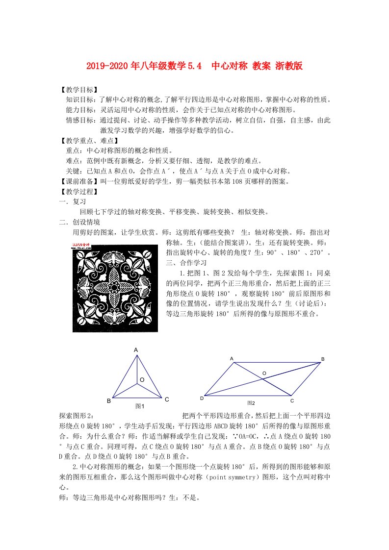 2019-2020年八年级数学5.4　中心对称