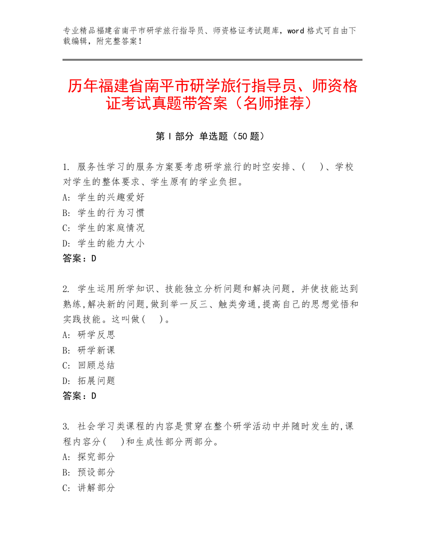 历年福建省南平市研学旅行指导员、师资格证考试真题带答案（名师推荐）