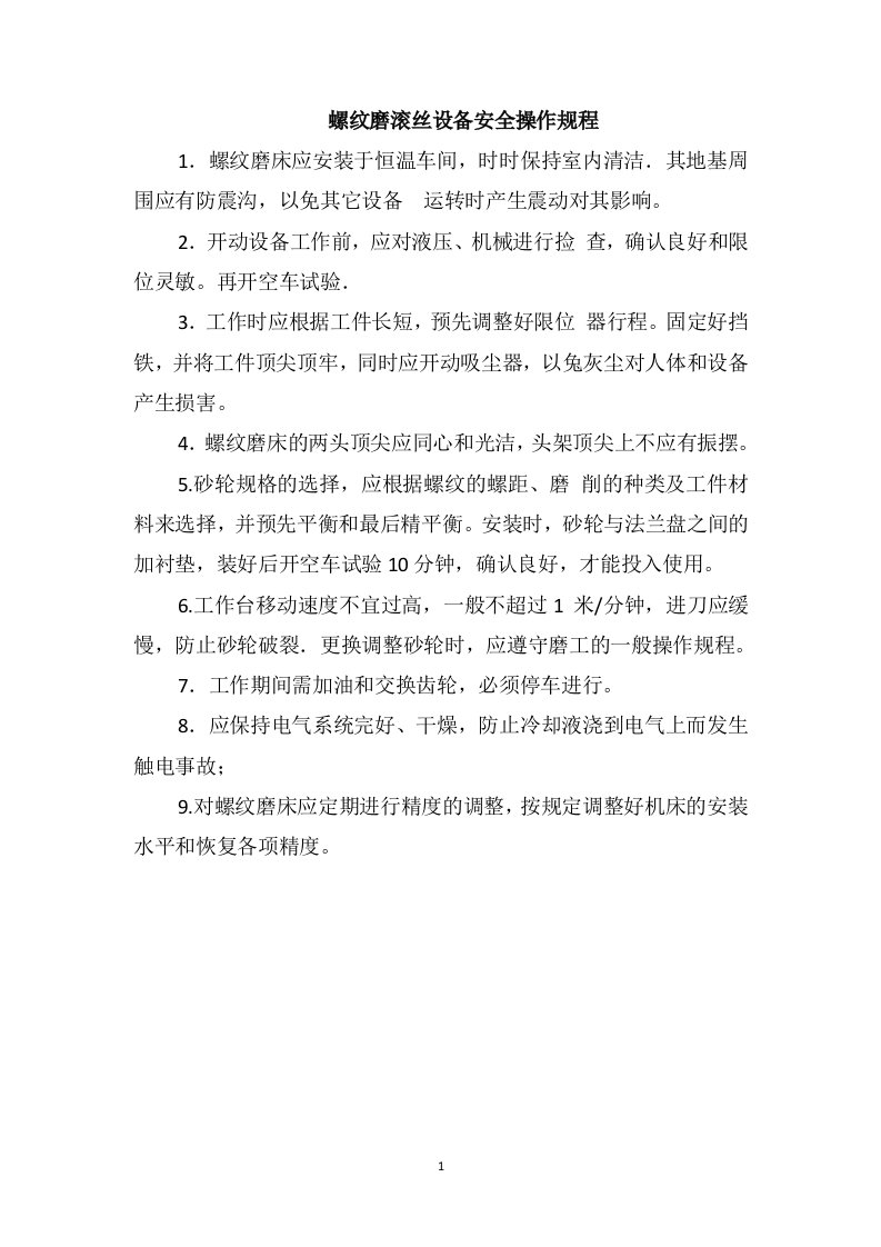 螺纹磨滚丝设备安全操作规程