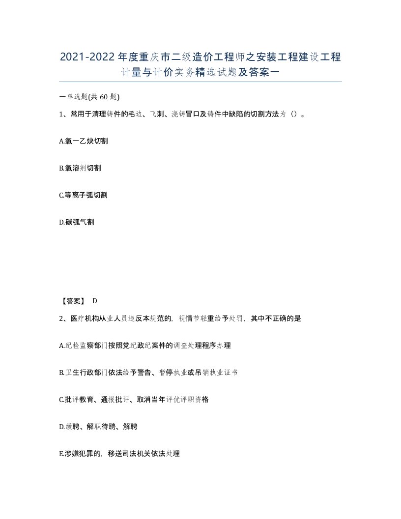 2021-2022年度重庆市二级造价工程师之安装工程建设工程计量与计价实务试题及答案一