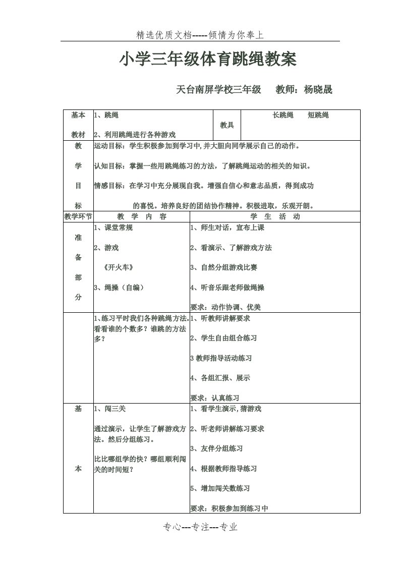 小学三年级体育跳绳教案(共2页)