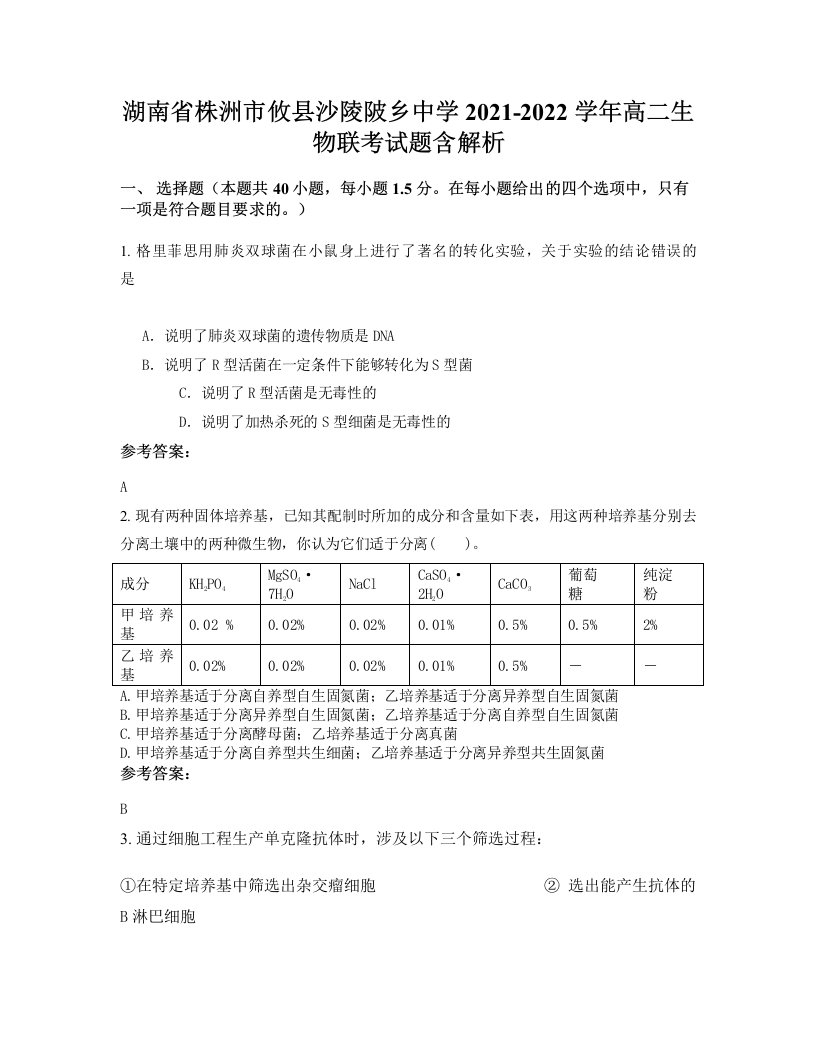 湖南省株洲市攸县沙陵陂乡中学2021-2022学年高二生物联考试题含解析