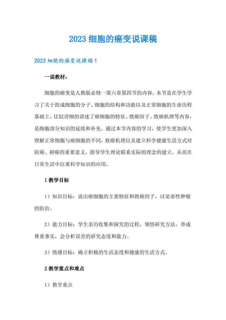 2023细胞的癌变说课稿