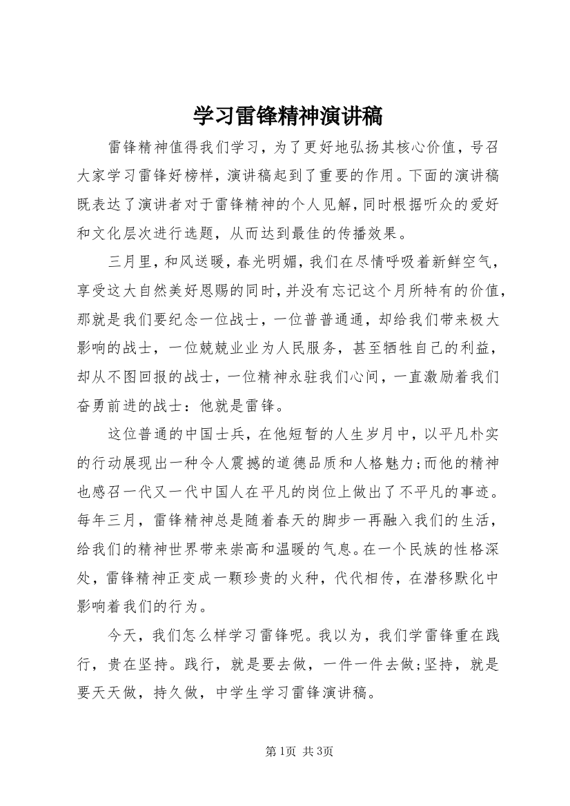 学习雷锋精神演讲稿