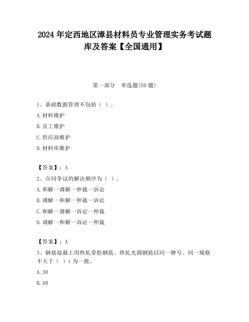 2024年定西地区漳县材料员专业管理实务考试题库及答案【全国通用】